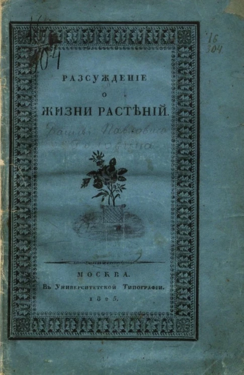 Рассуждение о жизни растений