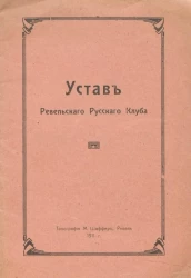 Устав Ревельского Русского Клуба
