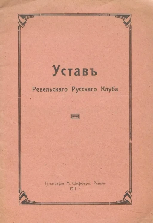Устав Ревельского Русского Клуба