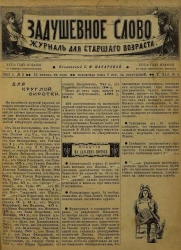 Задушевное слово. Том 41. 1901 год. Выпуск 3. Журнал для старшего возраста