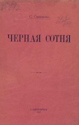 Черная сотня. Издание 1906 года