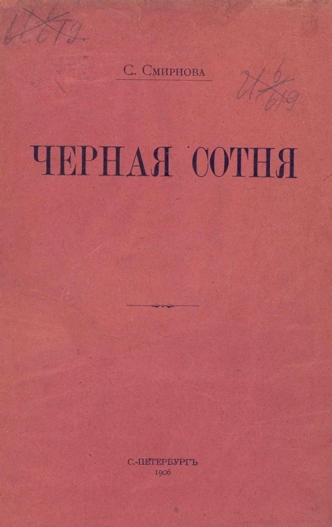 Черная сотня. Издание 1906 года