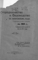 Огородничество и садоводство в Петергофском уезде Санкт-Петербургской губернии в 1913 году и предполагаемое развитие их в 1914 году