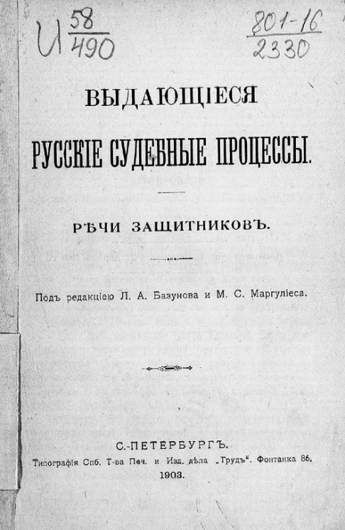 Выдающиеся русские судебные процессы. Речи защитников