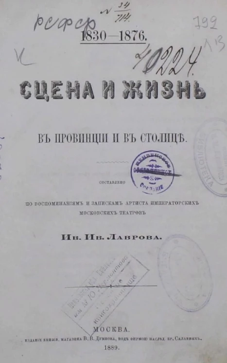 Сцена и жизнь в провинции и в столице. 1830-1876