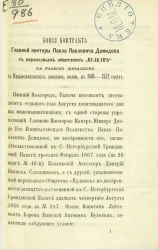 Копия контракта Главной конторы Павла Павловича Демидова с пароходным обществом "Вулкан" на развоз металлов с Нижнетагильских заводов водой в 1868-1872 годах