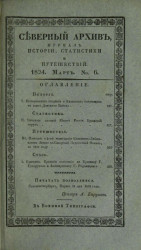 Северный архив. Журнал истории, статистики, путешествий, 1824, генварь, № 6
