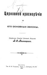 Церковное красноречие и его основные законы