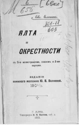 Ялта и окрестности