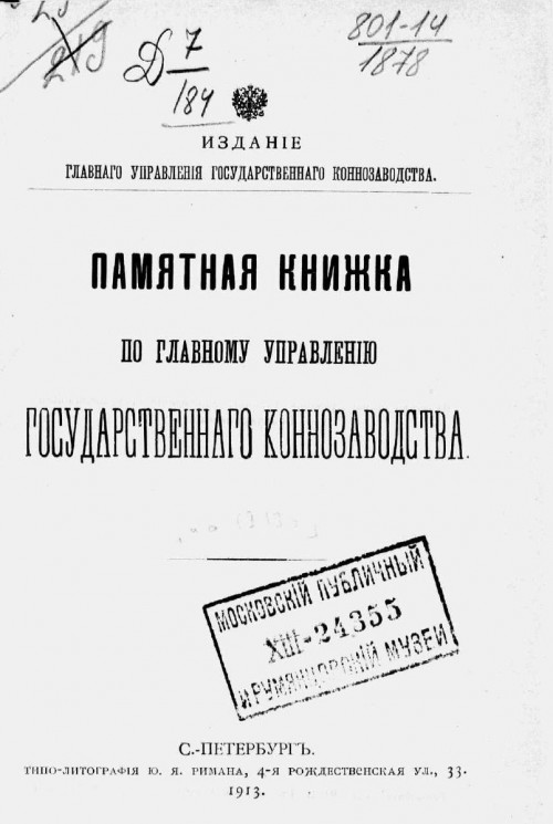 Памятная книжка по Главному управлению государственного коннозаводства на 1913 год