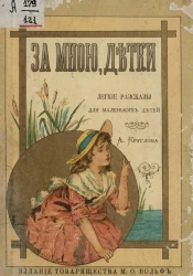 За мною, детки! Легкие рассказы для крошечных детей