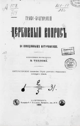 Греко-болгарский церковный вопрос по неизданным источникам. Историческое исследование