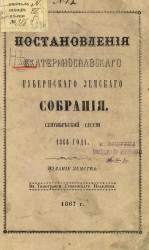 Постановления Екатеринославского губернского земского собрания. Сентябрьской сессии 1866 года