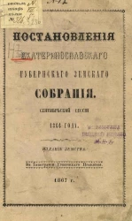 Постановления Екатеринославского губернского земского собрания. Сентябрьской сессии 1866 года