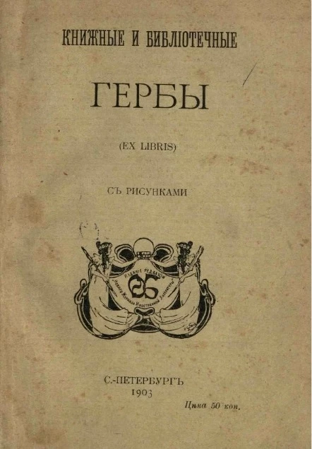 Книжные и библиотечные гербы (ex libris)