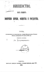 Нищенство, как предмет попечения церкви, общества и государства