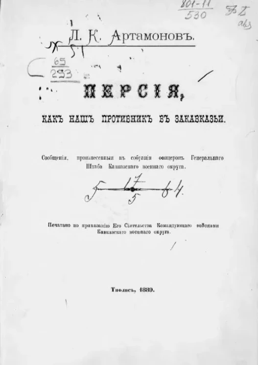 Персия, как наш противник в Закавказьи