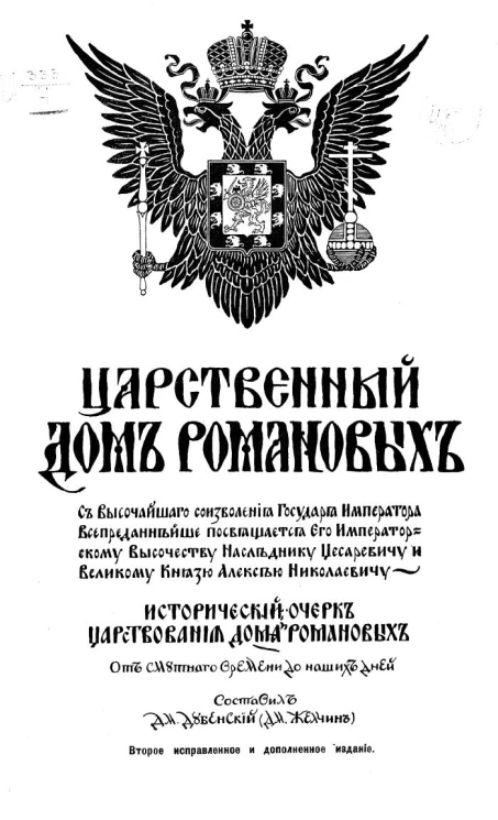 Царственный дом Романовых. Исторический очерк царствования дома Романовых от смутного времени до наших дней. Издание 2