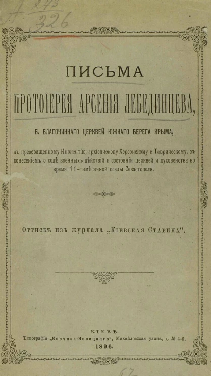 Письма протоиерея Арсения Лебединцева, Б. Благочинного церквей Южного берега Крыма, к преосвященному Иннокентию, архиепископу Херсонскому и Таврическому
