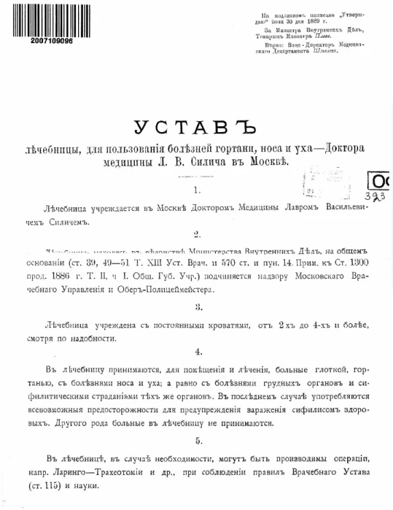 Устав лечебницы, для пользования болезней гортани, носа и уха - доктора медицины Л.В. Силича в Москве