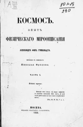 Космос. Опыт физического мироописания. Часть 1. Издание 3