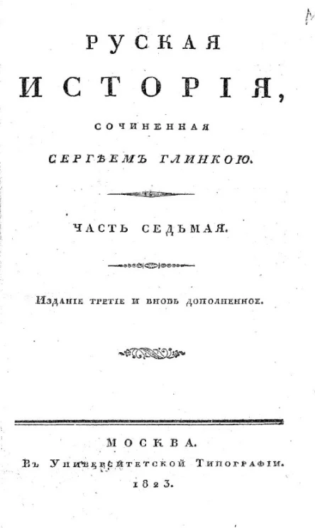 Русская история. Часть 7. Издание 3