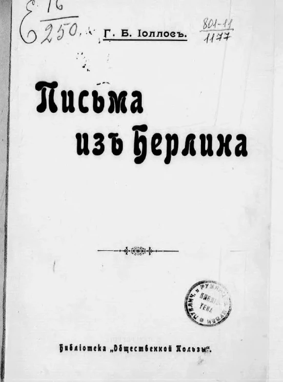 Письма из Берлина