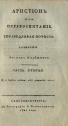 Аристион или перевоспитание. Справедливая повесть. Часть 2