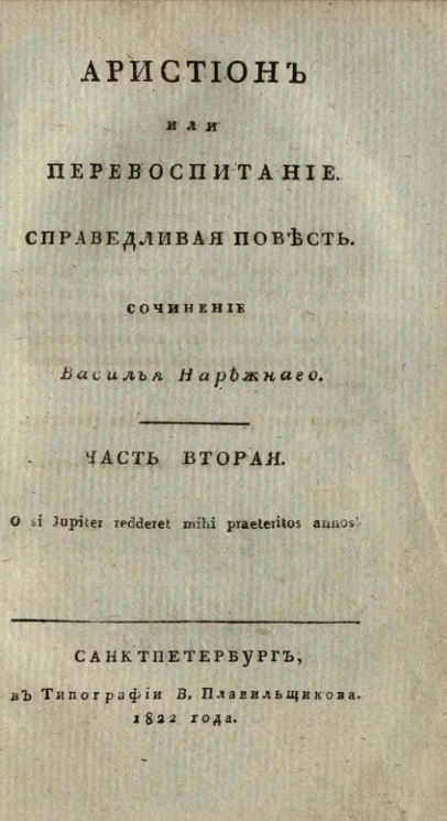 Аристион или перевоспитание. Справедливая повесть. Часть 2