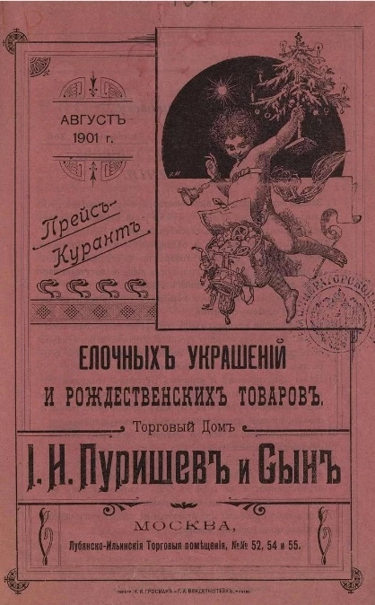 Прейс-Курант елочных украшений и рождественских товаров. Торговый дом И.Н. Пуришев и Сын. Август 1901 года