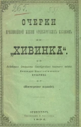 Очерки прилинейной жизни оренбургских казаков. "Хивинка"