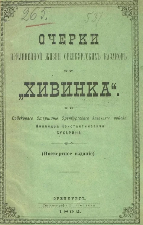 Очерки прилинейной жизни оренбургских казаков. "Хивинка"