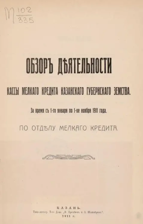 Обзор деятельности Кассы мелкого кредита Казанского губернского земства по развитию мелких кредитных учреждений за время с 1-го января по 1-е ноября 1911 года