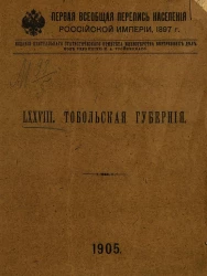 Первая всеобщая перепись населения Российской империи 1897 года. 78. Тобольская губерния