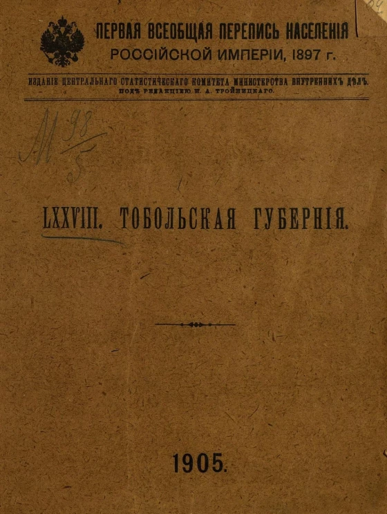 Первая всеобщая перепись населения Российской империи 1897 года. 78. Тобольская губерния
