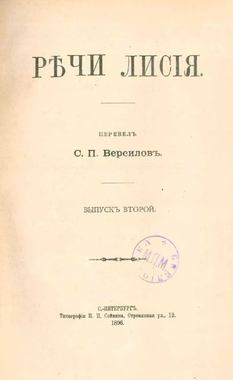 Речи Лисия. Выпуск 2