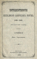 Пятидесятилетие воссоединения белорусских униятов (1839-1889). Исторический очерк