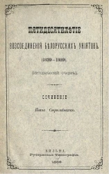 Пятидесятилетие воссоединения белорусских униятов (1839-1889). Исторический очерк