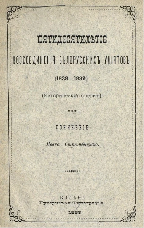 Пятидесятилетие воссоединения белорусских униятов (1839-1889). Исторический очерк