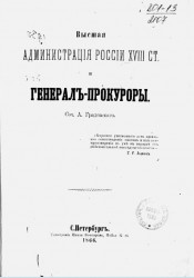 Высшая администрация России XVIII столетия и генерал-прокуроры