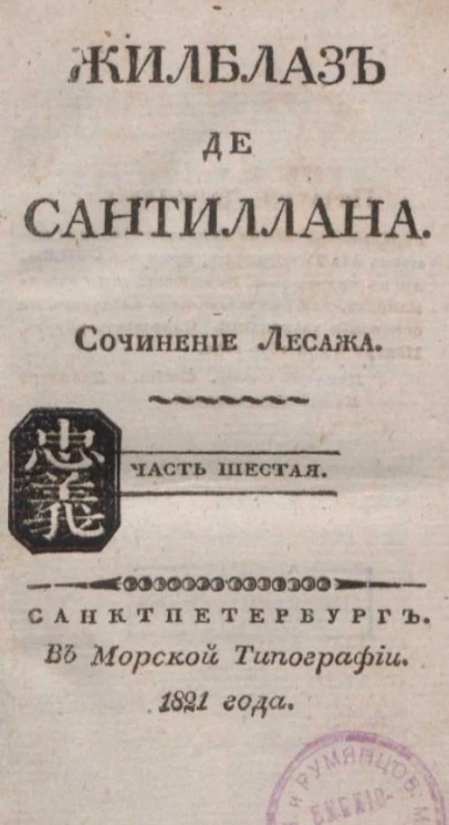 Жилблаз де Сантиллана. Часть 6