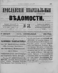 Ярославские епархиальные ведомости, № 51. 17 декабря 1861 года. Часть официальная