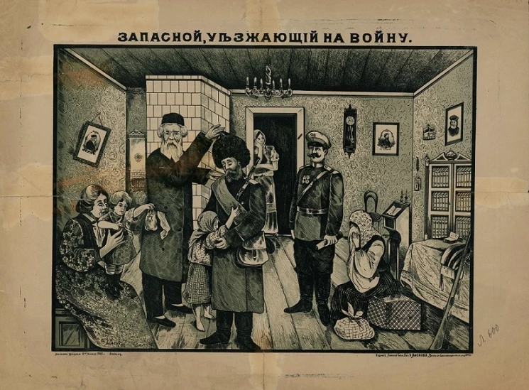 Запасной, уезжающий на войну