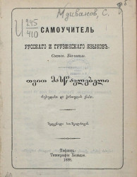 Самоучитель русского и грузинского языков 