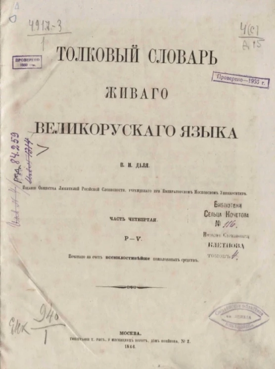 Толковый словарь живого великорусского языка Владимира Даля. Часть 4. Р-V