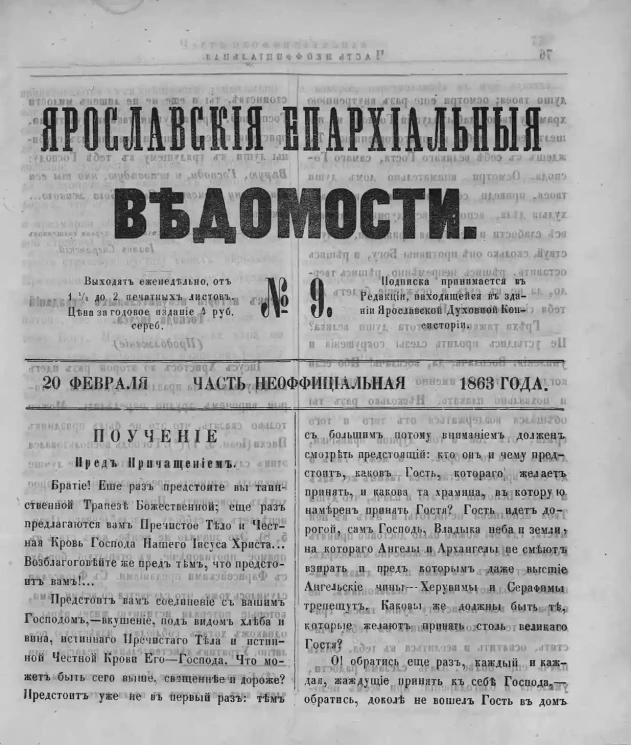 Ярославские епархиальные ведомости, № 9. 20 февраля 1863 года. Часть неофициальная