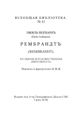 Всеобщая библиотека, № 41. Рембрандт (Rembrandt). Его жизнь и художественная деятельность