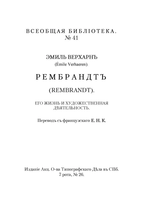 Всеобщая библиотека, № 41. Рембрандт (Rembrandt). Его жизнь и художественная деятельность