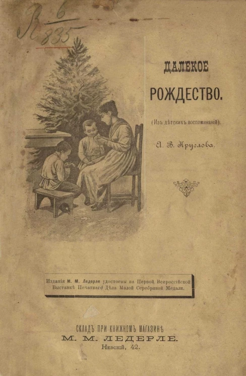 Далекое Рождество (из детских воспоминаний)