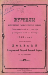 Журналы Новоузенского уездного земского собрания чрезвычайной сессии 6-7 сентября, 49-й очередной сессии 18-28 ноября 1913 года и доклады Новоузенской земской управы с приложениями
